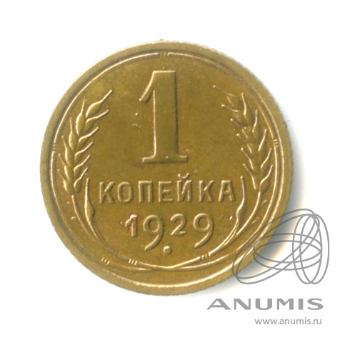 1 копейка 1929