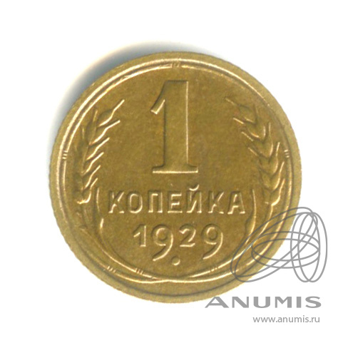 1 копейка 1929