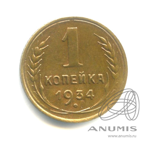 1 копейка 1934