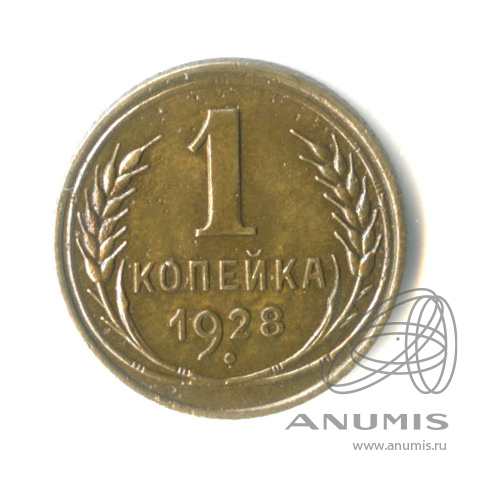 1 копейка 1928