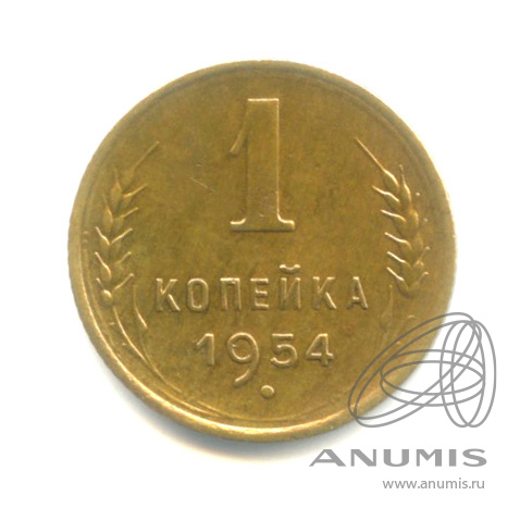 1 копейка 1954 — Венок 16 лент