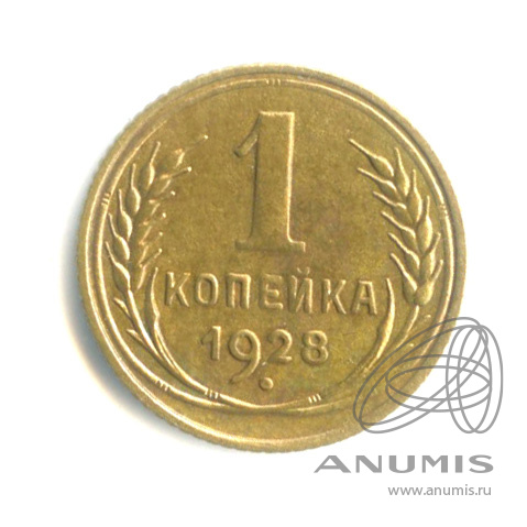 1 копейка 1928