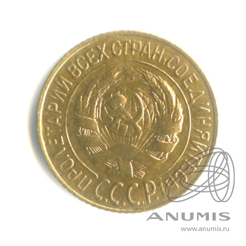 1 копейка 1928