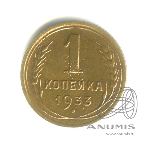 1 копейка 1933