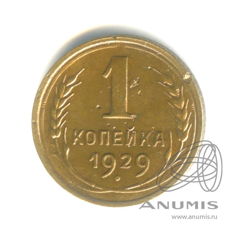 1 копейка 1929