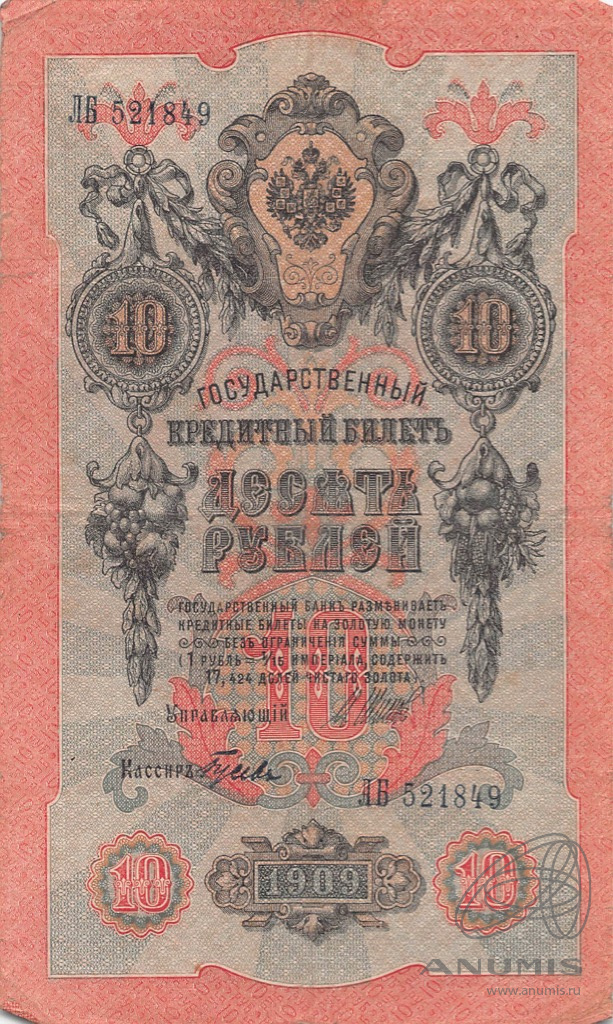 10 рублей 1909 — Упр. Шипов. Гусев (Гусев)