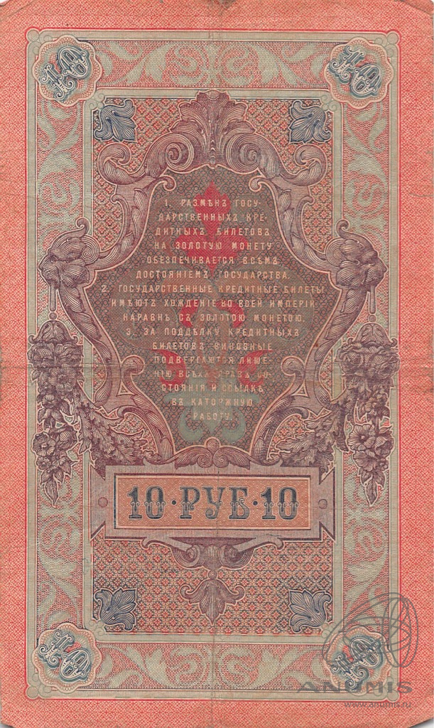 10 рублей 1909 — Упр. Шипов. Гусев (Гусев)