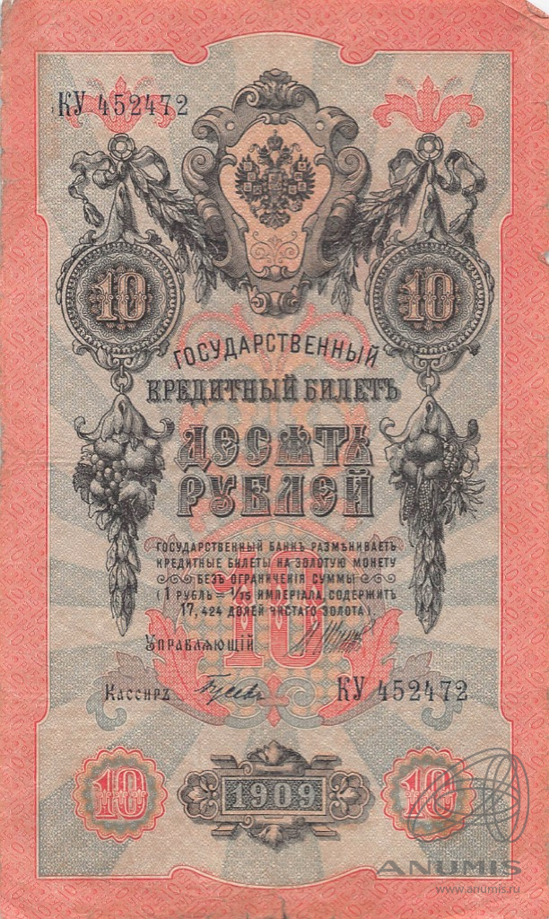 10 рублей 1909 — Упр. Шипов. Гусев (Гусев)