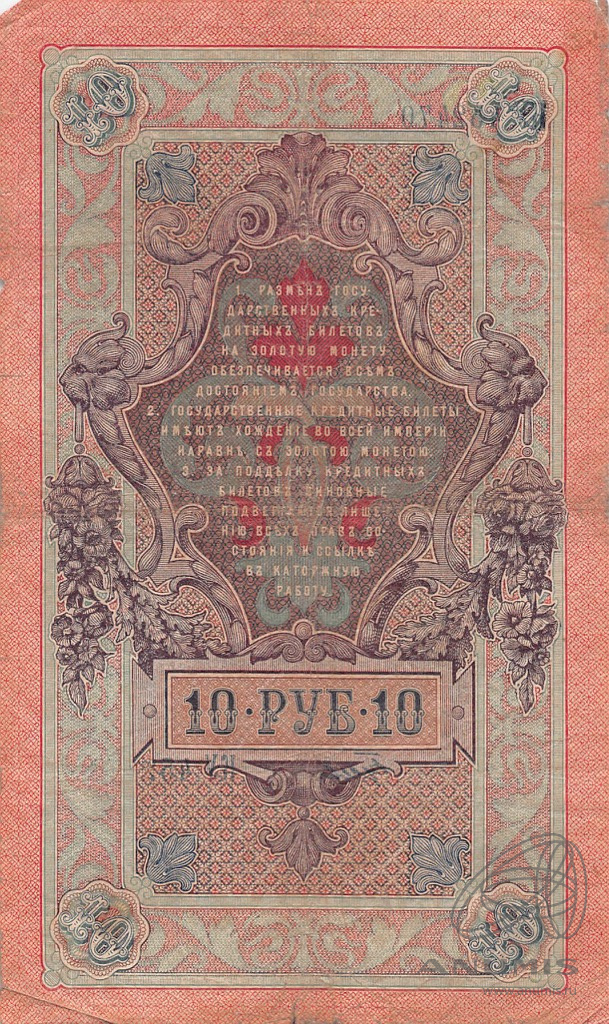 10 рублей 1909 — Упр. Шипов. Гусев (Гусев)
