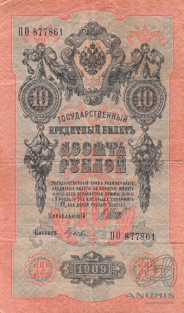 10 рублей 1909 — Упр. Шипов. Гусев (Гусев)