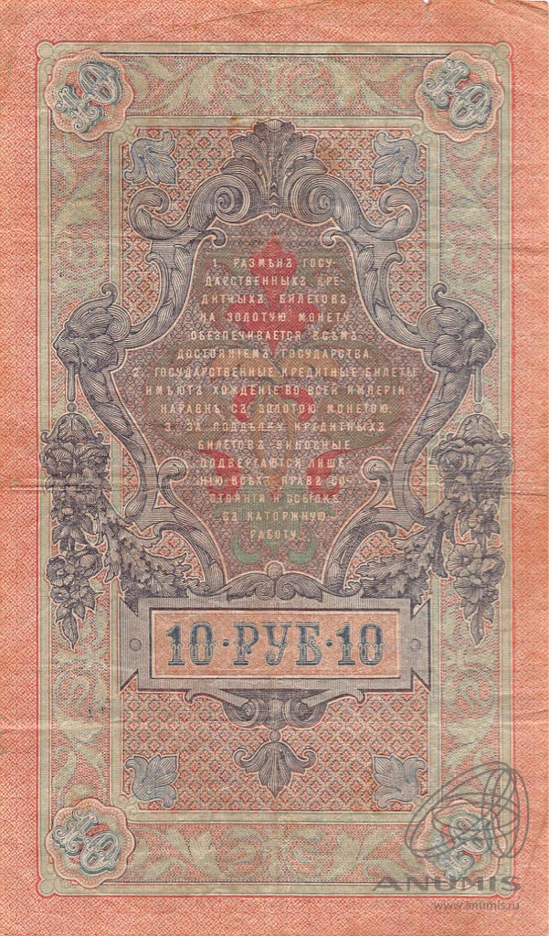 10 рублей 1909 — Упр. Шипов. Гусев (Гусев)