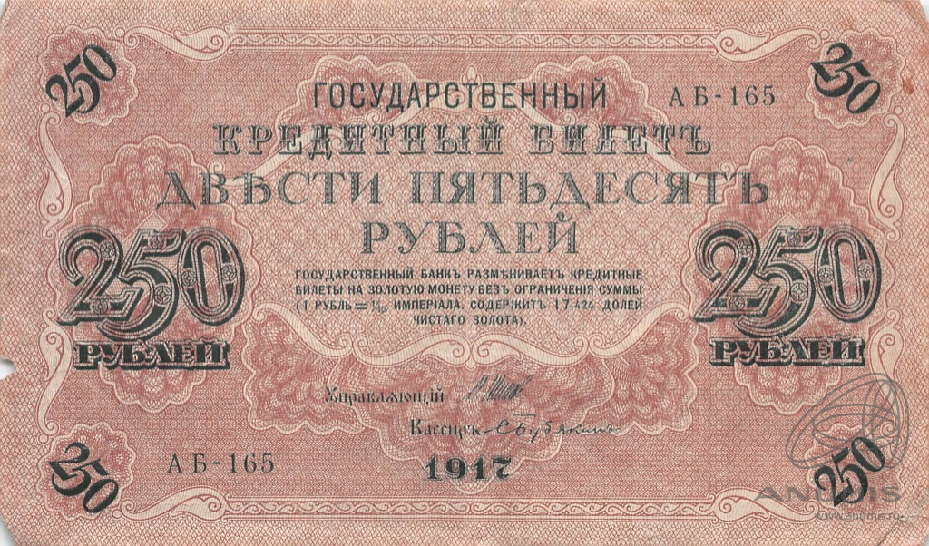 250 рублей 1917 — Упр. Шипов. Бубякин (Бубякин)