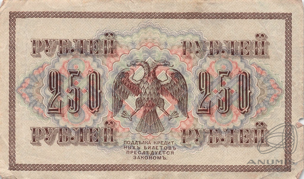 250 рублей 1917 — Упр. Шипов. Бубякин (Бубякин)