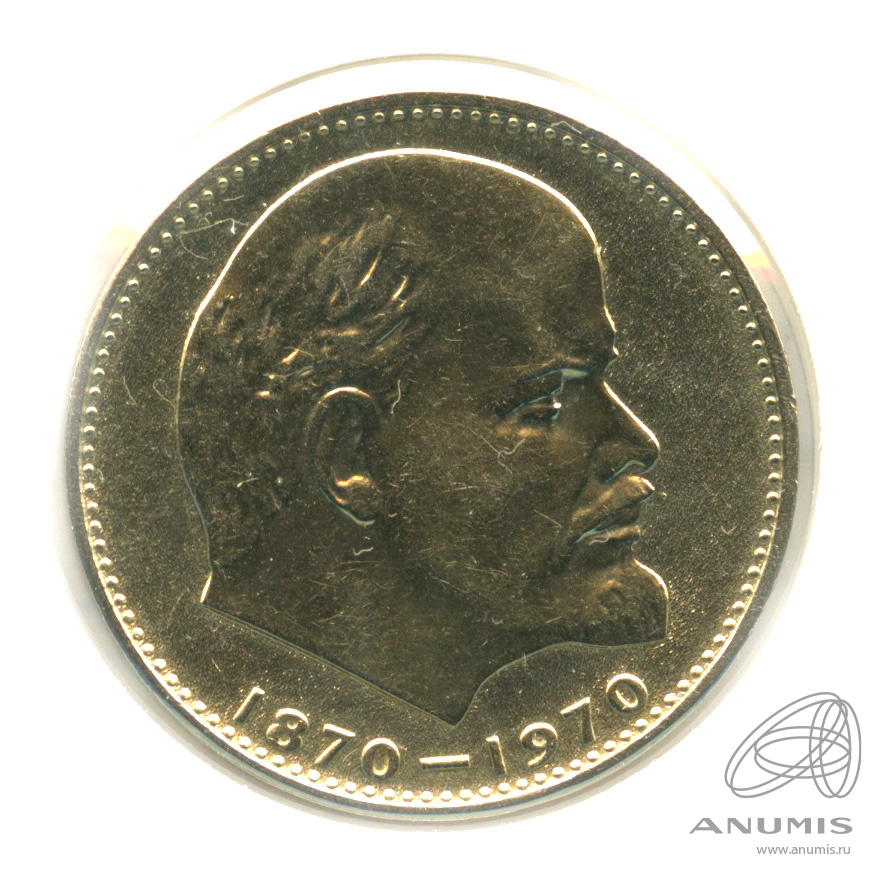 1 рубль 1970 — 100 лет со дня рождения В.И. Ленина. В холдере