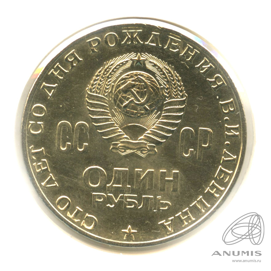 1 рубль 1970 — 100 лет со дня рождения В.И. Ленина. В холдере