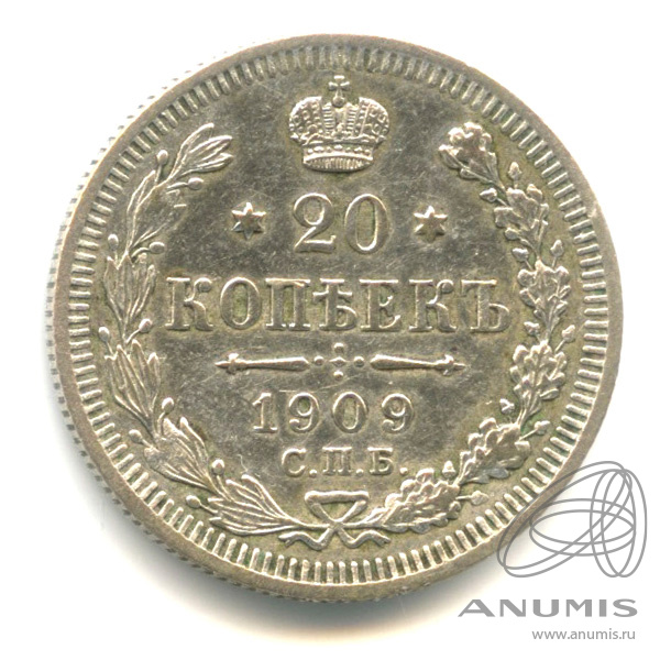 20 копеек 1909 СПБ ЭБ — Орел 4 типа (Орел 4 типа)