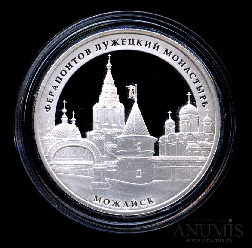 3 рубля 2012 ММД — Ферапонтов Лужецкий монастырь, г. Можайск Московской обл. - В капсуле, с сертификатом. Банковская сохранность монеты