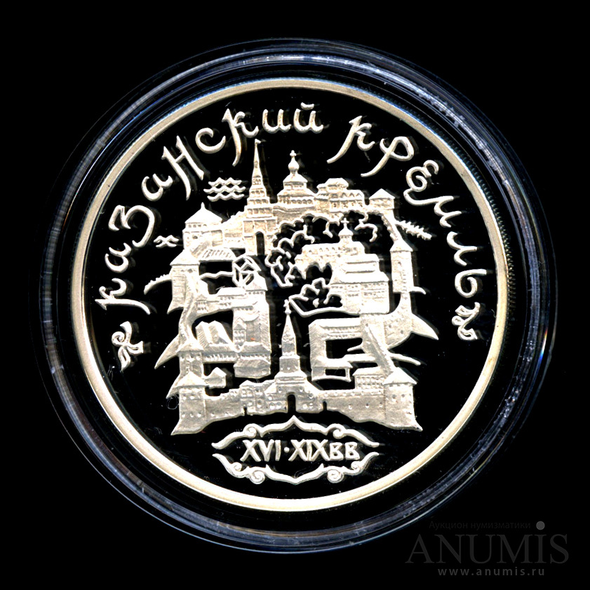 3 рубля 1996 ММД — Казанский Кремль. В капсуле, с сертификатом. Банковская сохранность монеты
