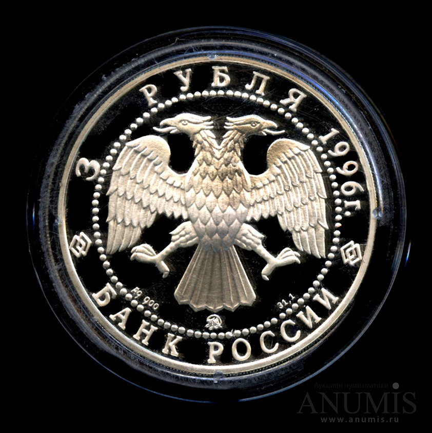 3 рубля 1996 ММД — Казанский Кремль. В капсуле, с сертификатом. Банковская сохранность монеты