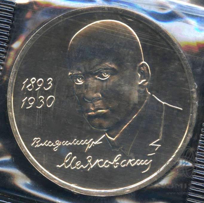 1 рубль 1993 ММД — 100-летие со дня рождения В.В.Маяковского. В запайке