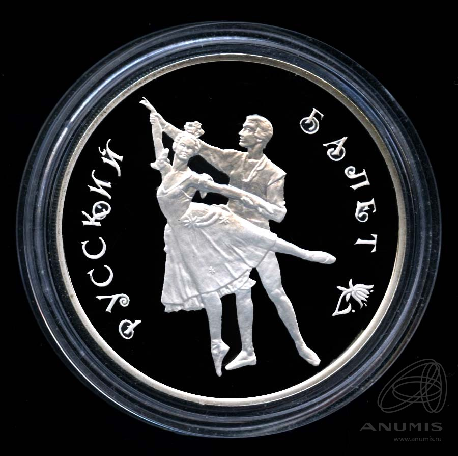 3 рубля 1993 ЛМД — Русский балет (ЛМД). В капсуле, с сертификатом. Банковская сохранность монеты