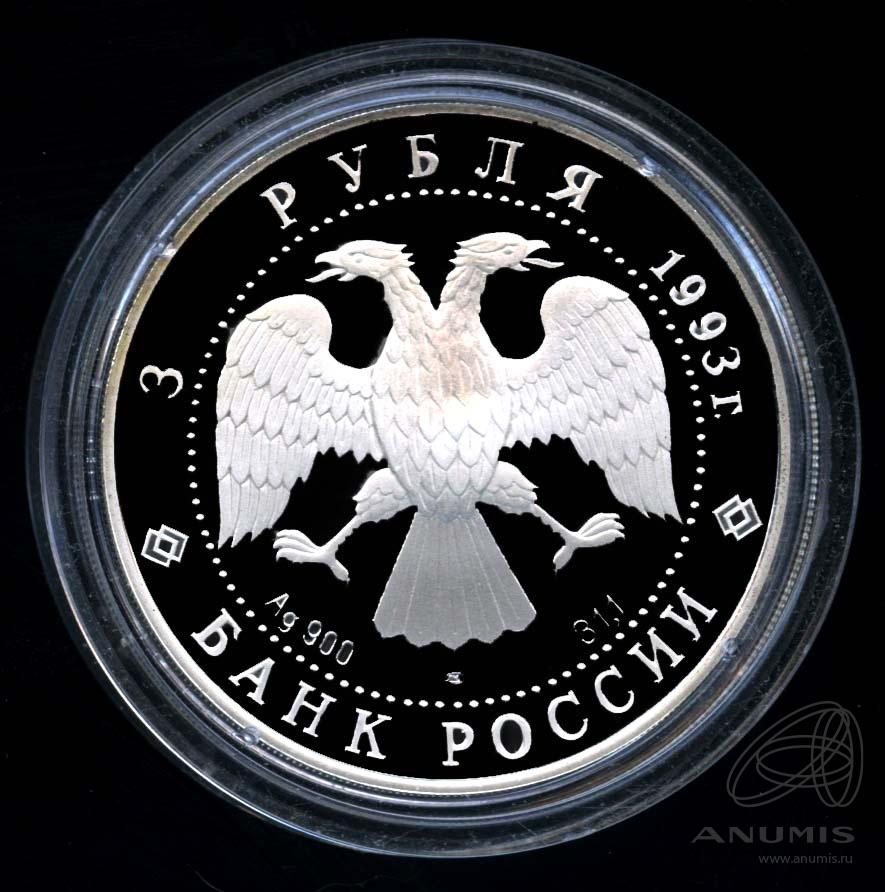 3 рубля 1993 ЛМД — Русский балет (ЛМД). В капсуле, с сертификатом. Банковская сохранность монеты