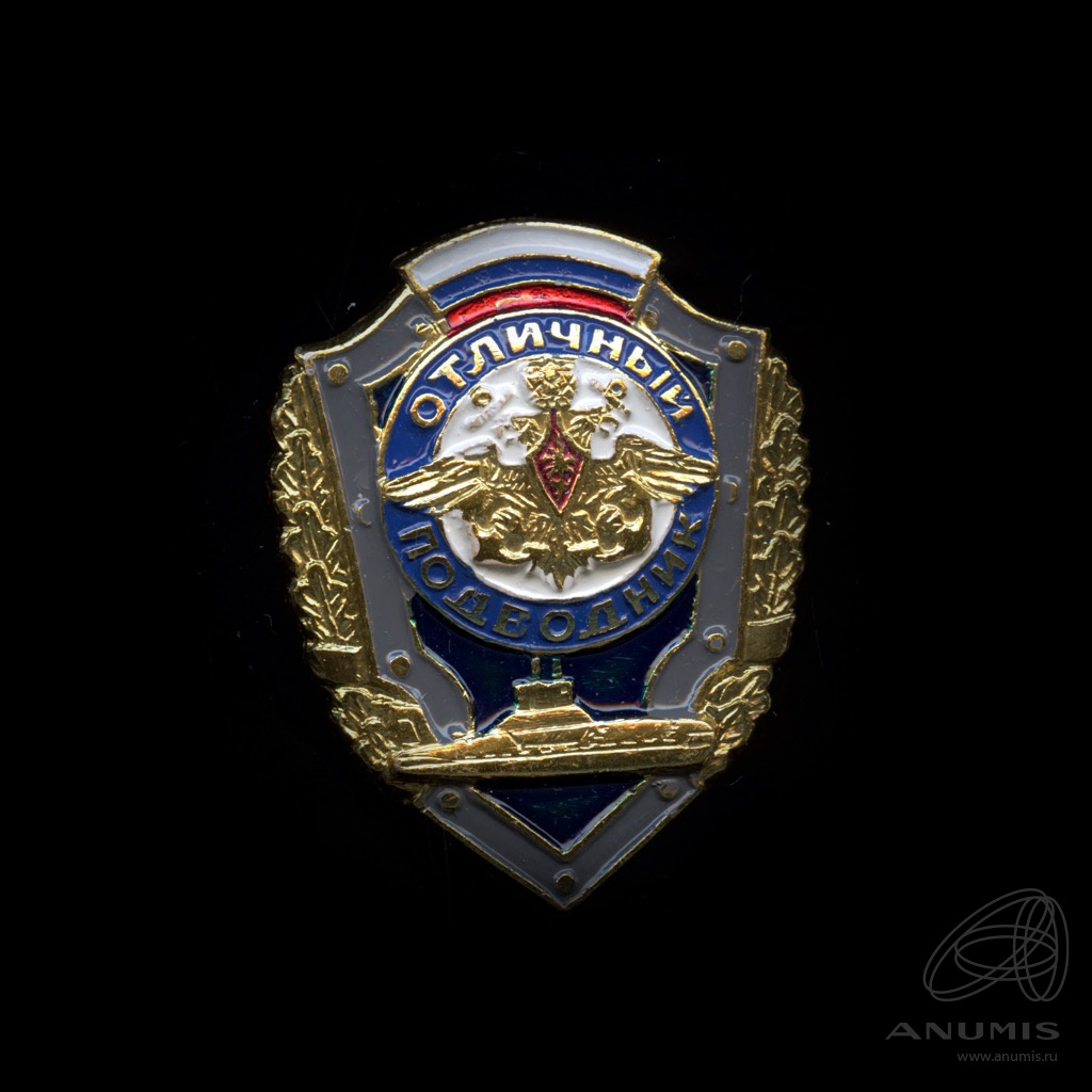 Знак «Отличный подводник» Крепление: винт Эмаль. Россия. Лот №5631 ...