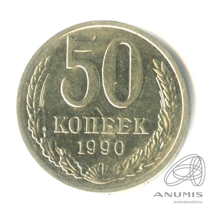 50 копеек 1990 — Штемпельный блеск