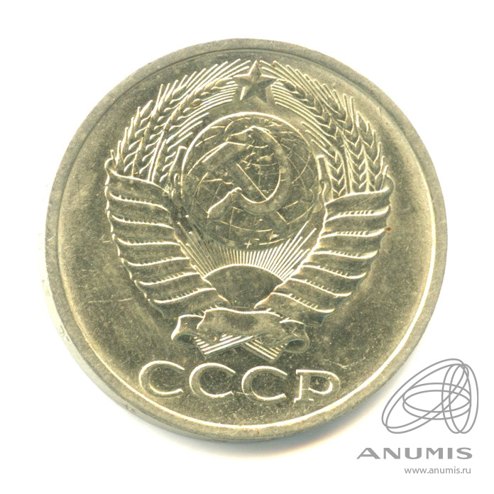 50 копеек 1990 — Штемпельный блеск