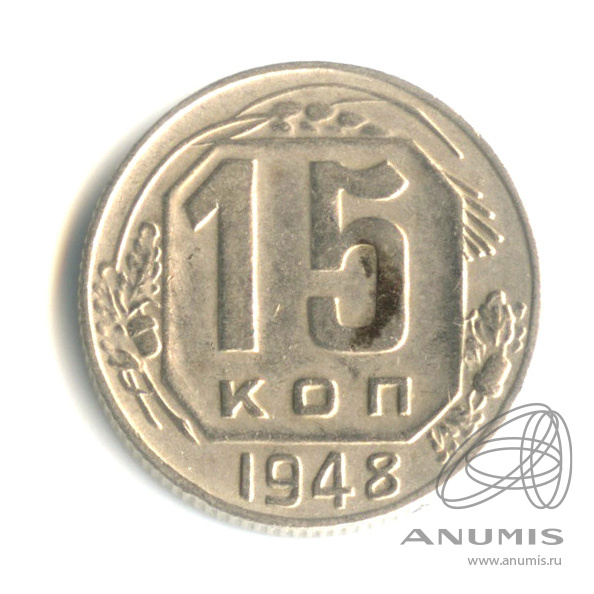 15 копеек 1948 — Венок 16 лент. л/с - шт.1.11, о/с - шт. А, Федорин-93, оценка по каталогу Федорина = 4 у.е., Тилижинского = 5 у.е
