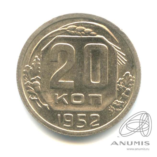 20 копеек 1952 — Венок 16 лент. Штемпельный блеск