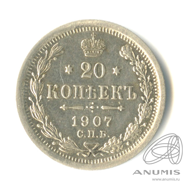 20 копеек 1907 СПБ ЭБ — Орел 4 типа (Орел 4 типа)