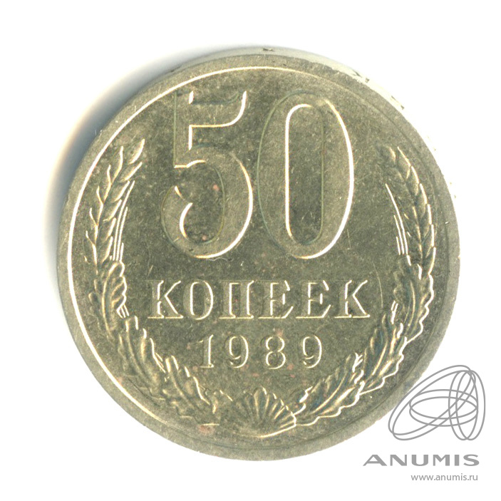 50 копеек 1989