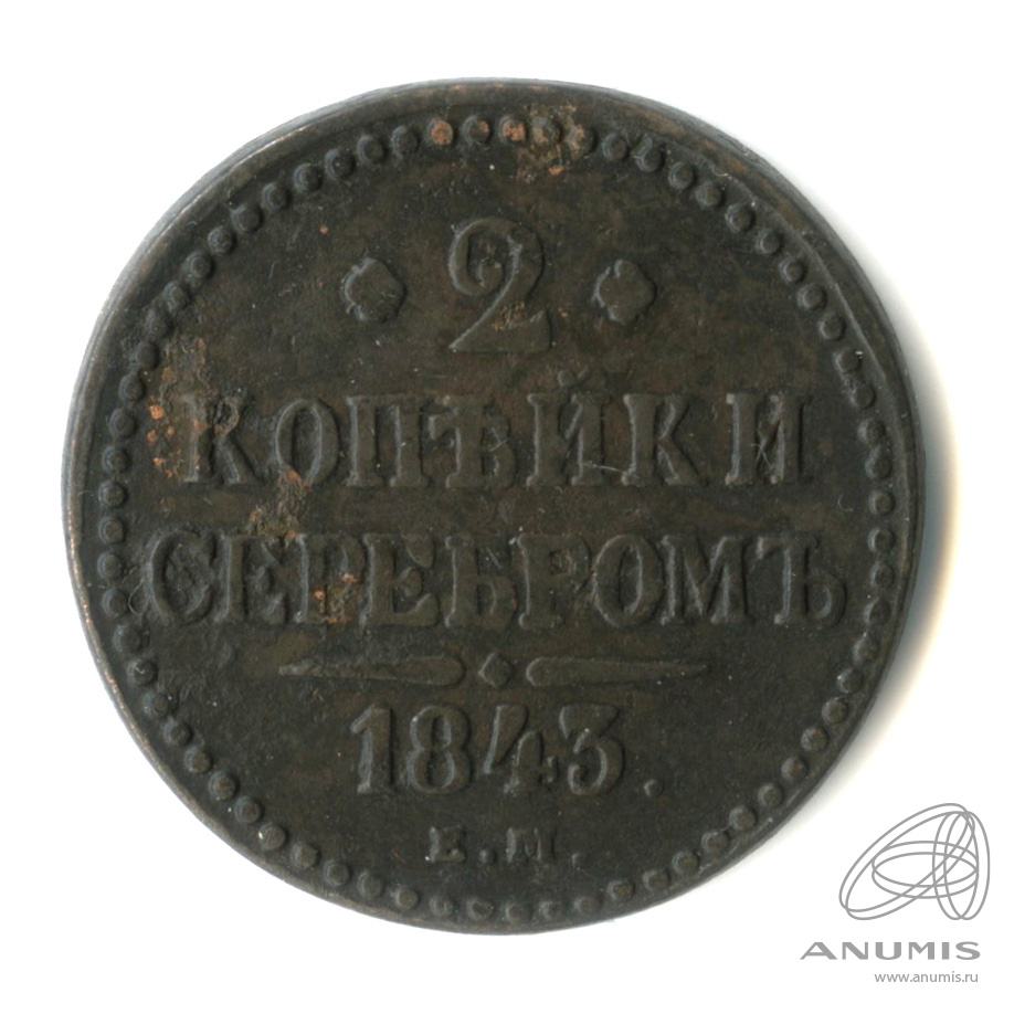 2 копейки серебром 1843 ЕМ