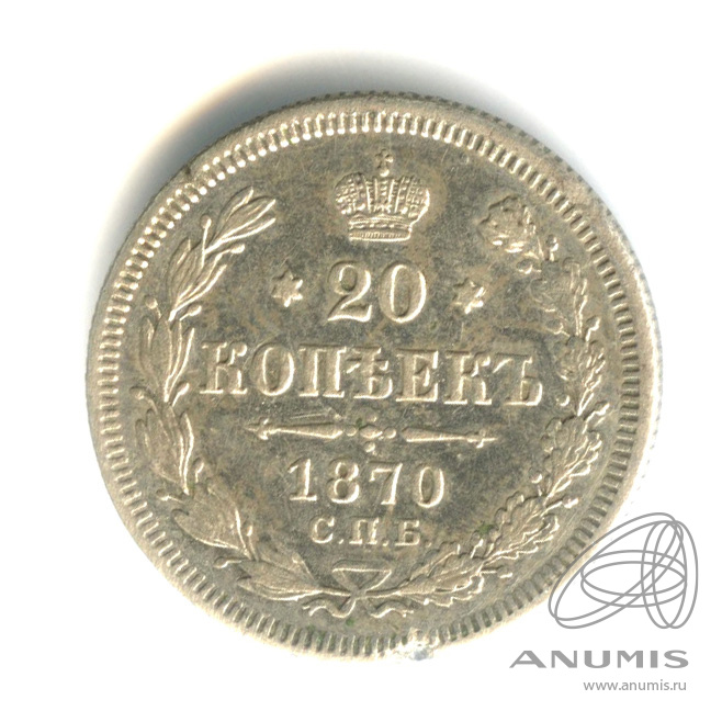 20 копеек 1870 СПБ НI — Орел 3 типа (Орел 3 типа)