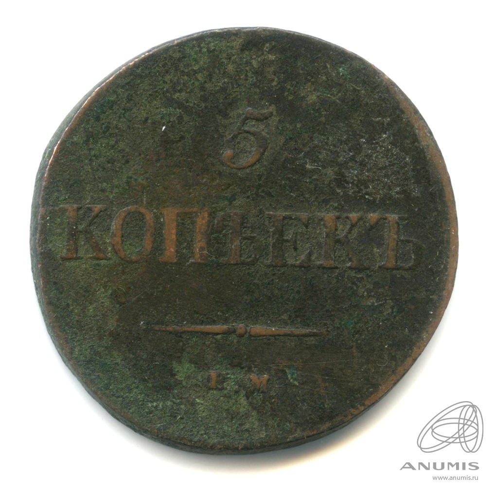 5 копеек 1835 ЕМ ФХ — Масонский Орел (Крылья вниз)