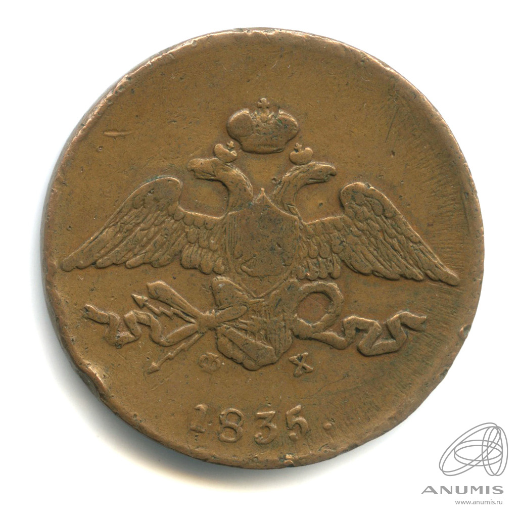 5 копеек 1835 ЕМ ФХ — Масонский Орел (Крылья вниз)