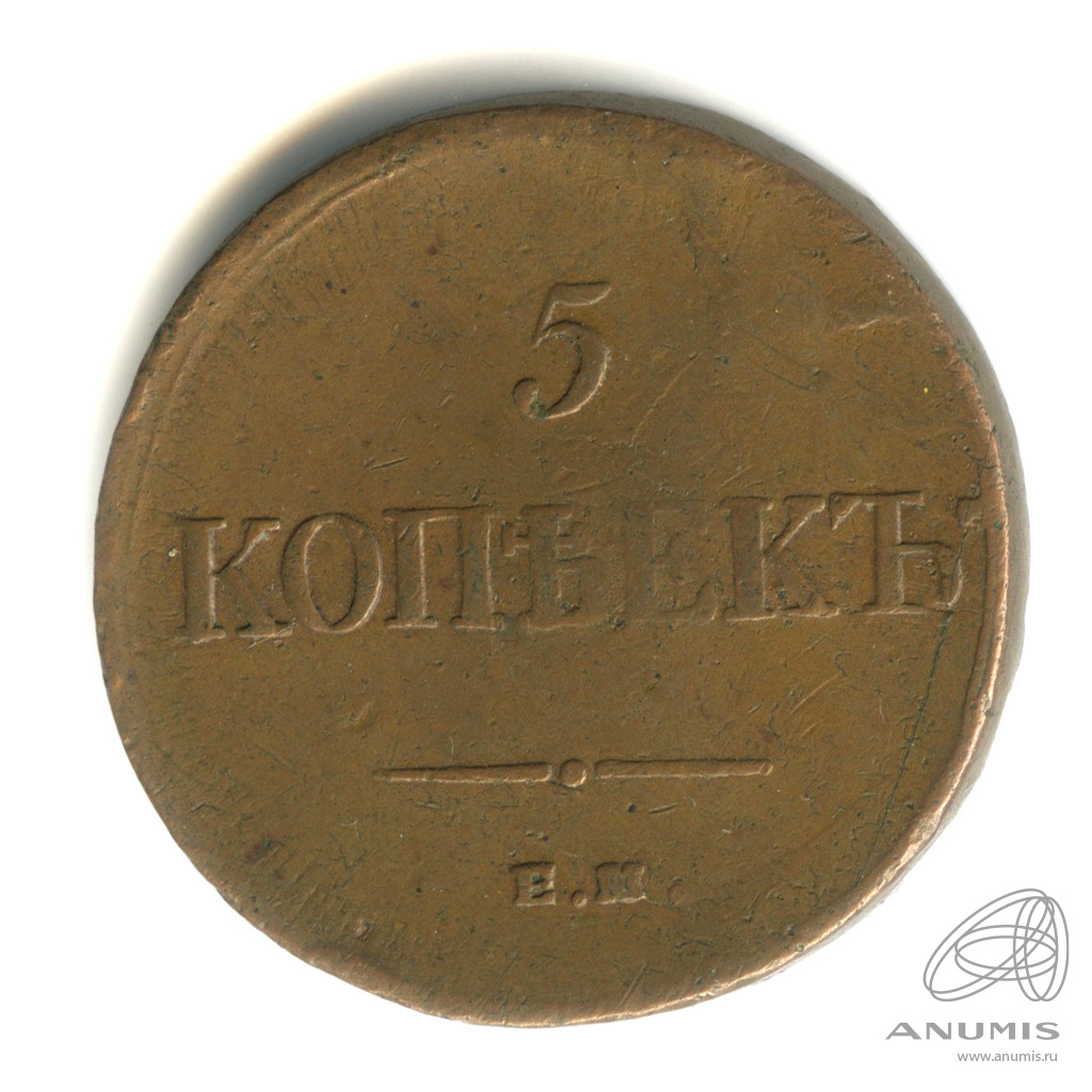5 копеек 1835 ЕМ ФХ — Масонский Орел (Крылья вниз)