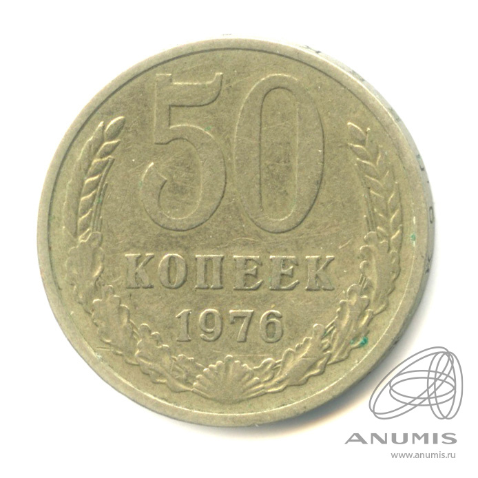 50 копеек 1976