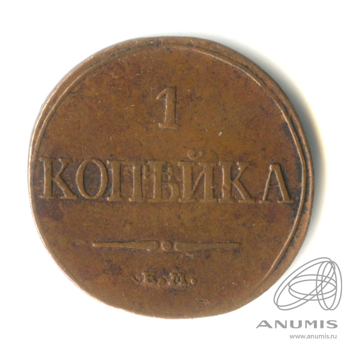 1 копейка 1832 ЕМ ФХ — Масонский Орел (Крылья вниз)