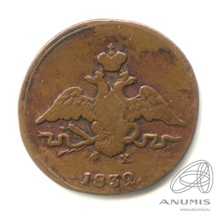 1 копейка 1832 ЕМ ФХ — Масонский Орел (Крылья вниз)