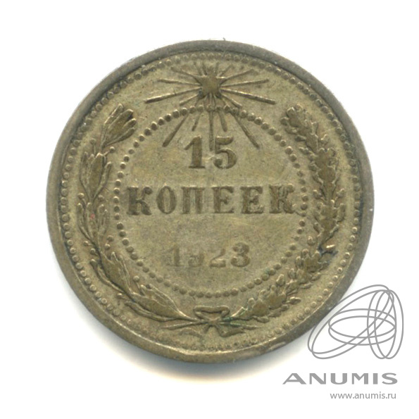 15 копеек 1923