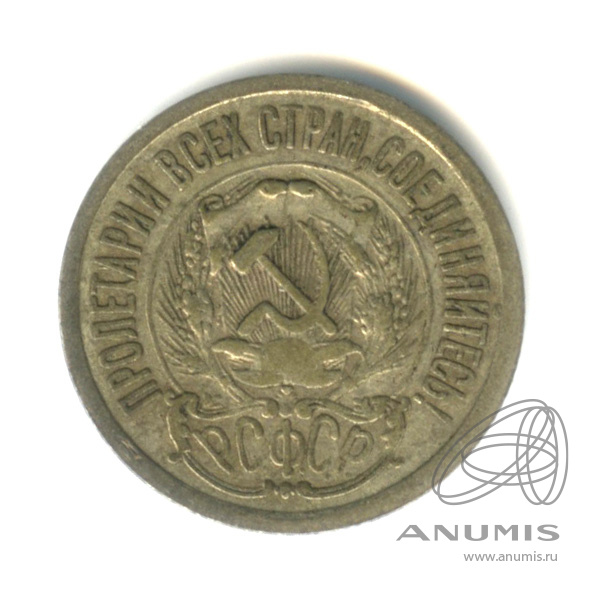 15 копеек 1923