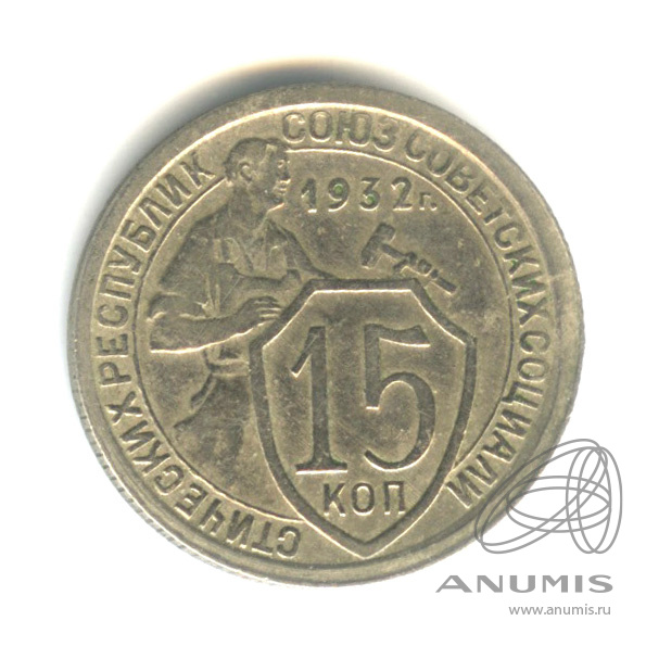 15 копеек 1932 — Со щитом