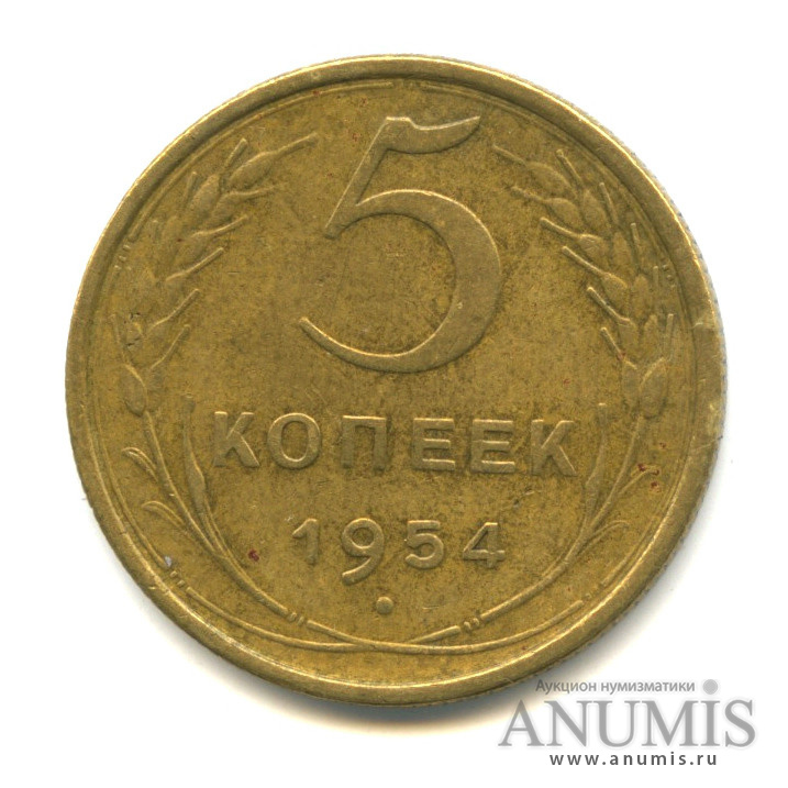 5 копеек 1954 — Венок 16 лент