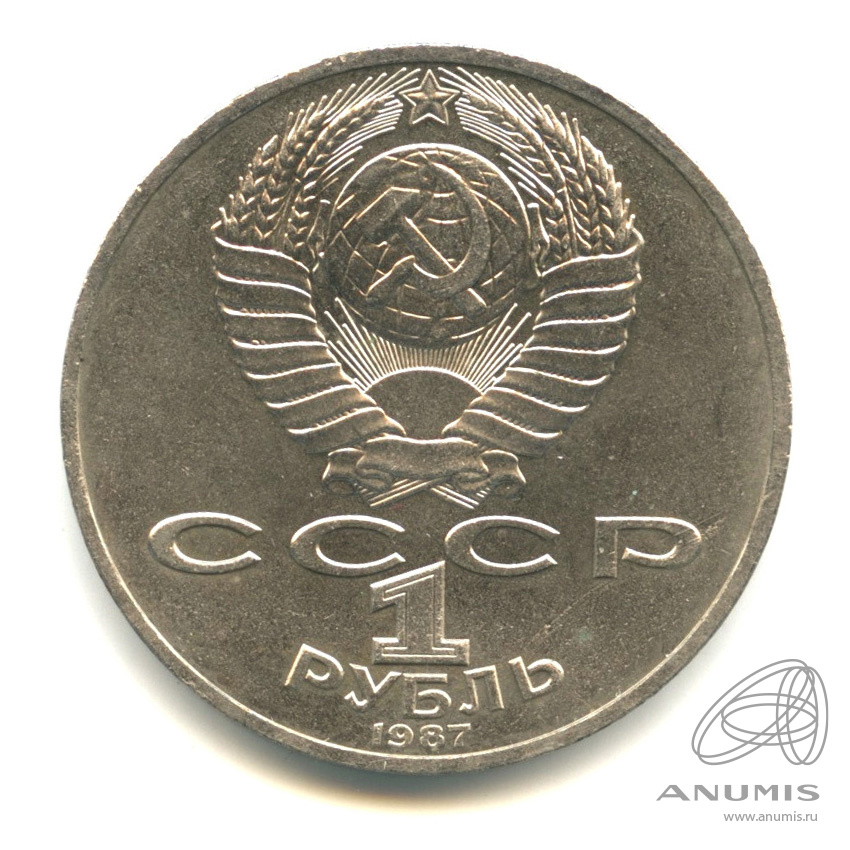 1 рубль 1987 — 175 лет со дня Бородинского сражения: обелиск