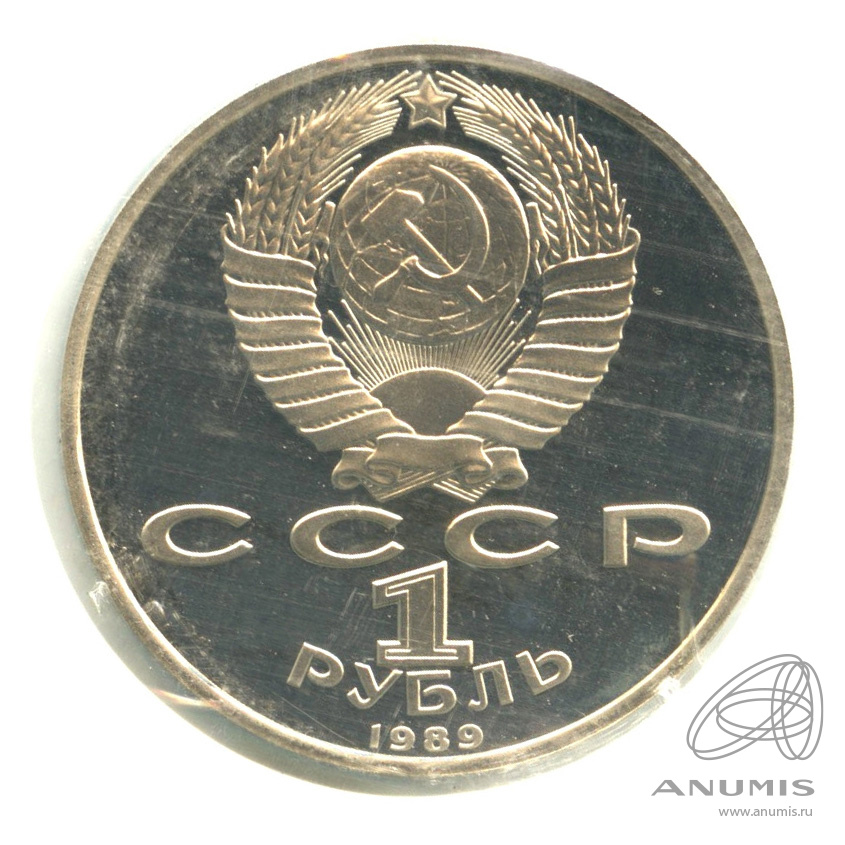 1 рубль 1989 — 100 лет со дня смерти М. Эминеску. В запайке