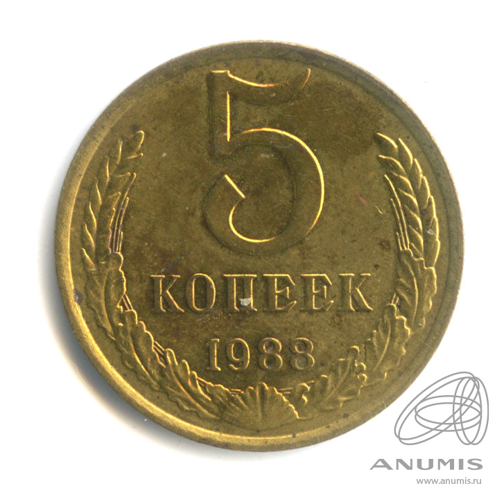 5 копеек 1988