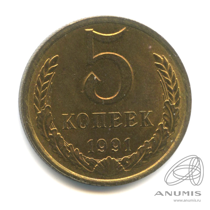 5 копеек 1991 Л