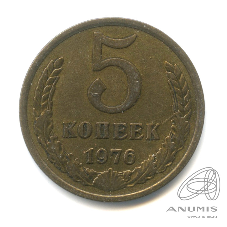 5 копеек 1976